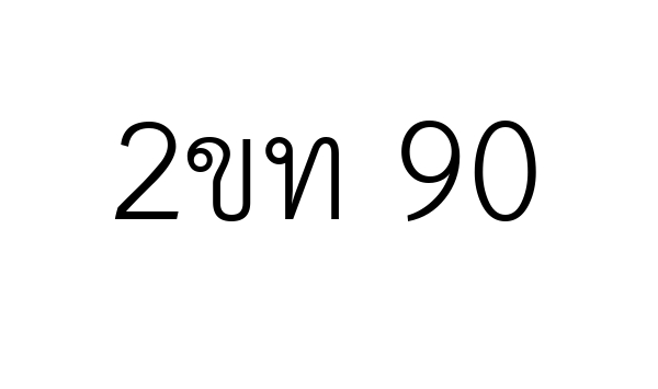 2ขท 90